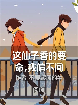 这仙子香的要命，我偏不闻