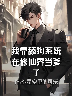 我靠舔狗系统在修仙界当爹了