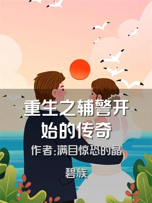 重生之辅警开始的传奇