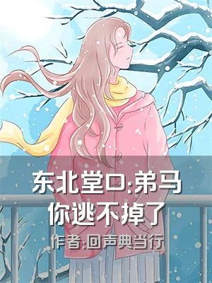 东北堂口：弟马你逃不掉了