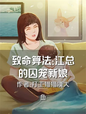 致命算法：江总的囚笼新娘
