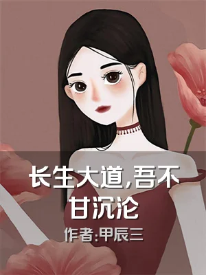 长生大道，吾不甘沉沦