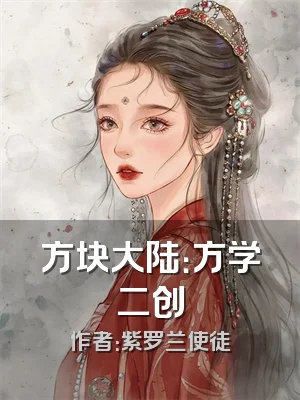 方块大陆：方学二创