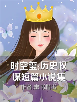 时空玺：历史权谋短篇小说集