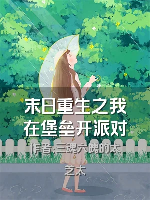 末日重生之我在堡垒开派对