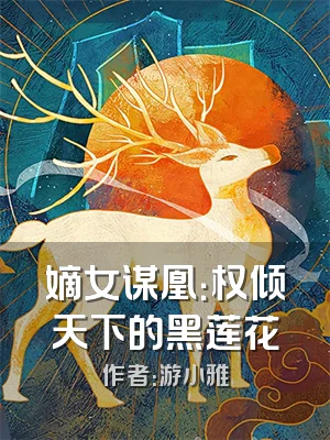 嫡女谋凰：权倾天下的黑莲花