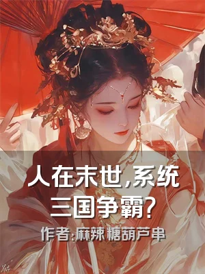 人在末世，系统三国争霸？