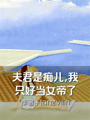 夫君是痴儿，我只好当女帝了