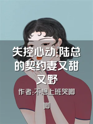 失控心动：陆总的契约妻又甜又野