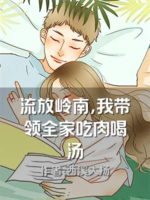 流放岭南，我带领全家吃肉喝汤