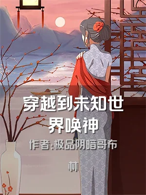穿越到未知世界唤神