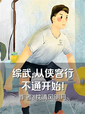 综武：从侠客行不通开始！