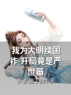 我为大明续国祚：开局竟是严世蕃