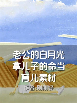 老公的白月光拿儿子的命当育儿素材