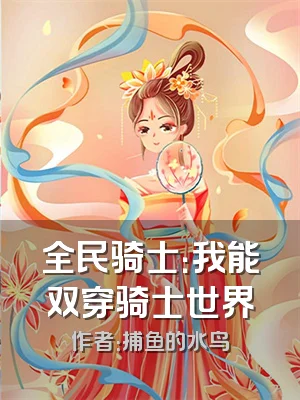 全民骑士：我能双穿骑士世界