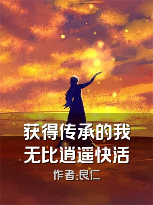 获得传承的我无比逍遥快活