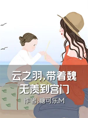 云之羽，带着魏无羡到宫门