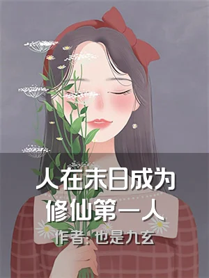 人在末日成为修仙第一人