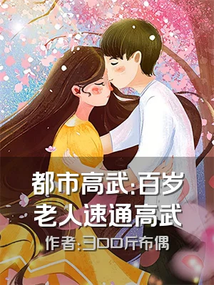 都市高武：百岁老人速通高武