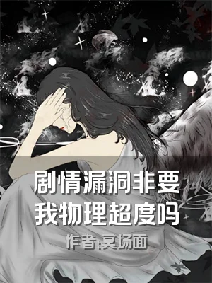 剧情漏洞非要我物理超度吗