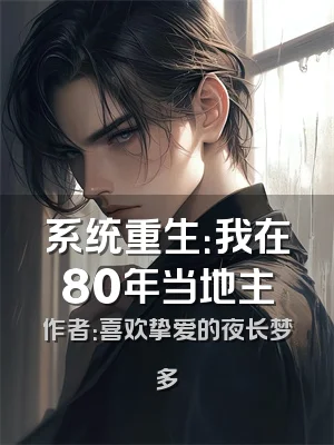 系统重生：我在80年当地主