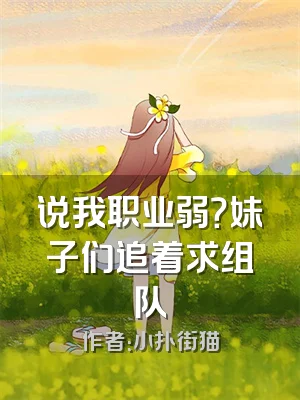说我职业弱？妹子们追着求组队