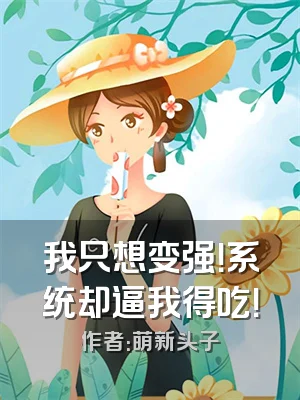 我只想变强！系统却逼我得吃！