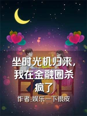 坐时光机归来，我在金融圈杀疯了