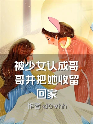 被少女认成哥哥并把她收留回家