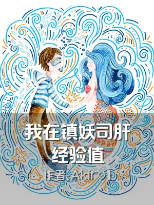 我在镇妖司肝经验值