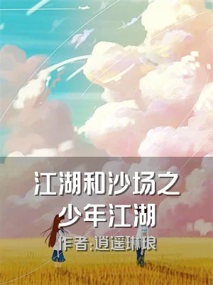 江湖和沙场之少年江湖