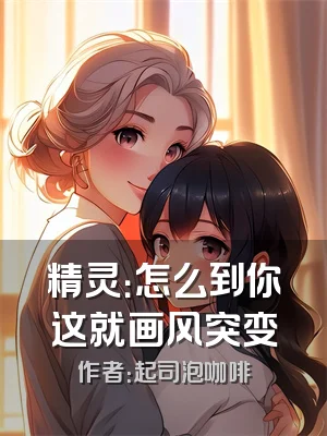 精灵：怎么到你这就画风突变