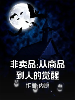 非卖品：从商品到人的觉醒