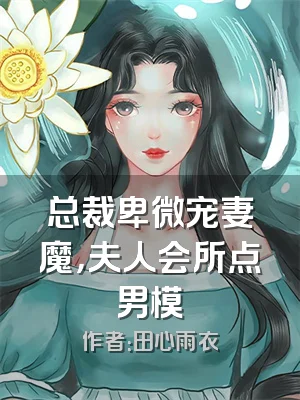 总裁卑微宠妻魔，夫人会所点男模