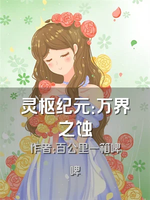 灵枢纪元：万界之蚀