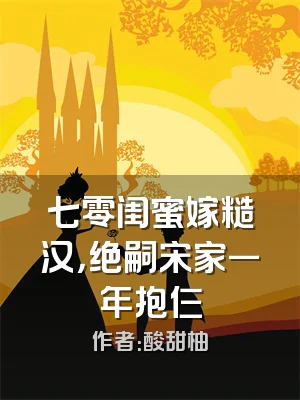 七零闺蜜嫁糙汉，绝嗣宋家一年抱仨