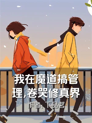 我在魔道搞管理，卷哭修真界