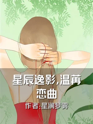 星辰逸影，温苒恋曲