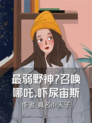 最弱野神？召唤哪吒，吓尿宙斯