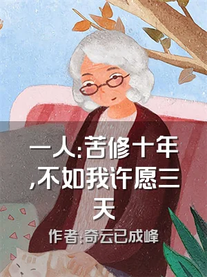 一人：苦修十年，不如我许愿三天