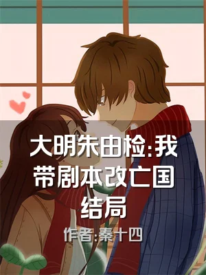 大明朱由检：我带剧本改亡国结局