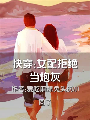 快穿：女配拒绝当炮灰