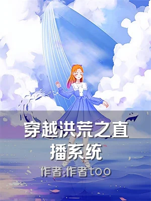 穿越洪荒之直播系统