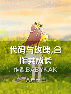 代码与玫瑰，合作共成长