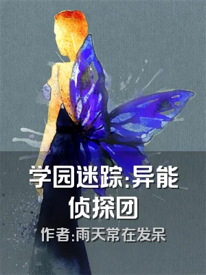 学园迷踪：异能侦探团
