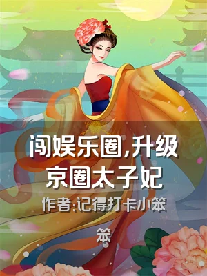 闯娱乐圈，升级京圈太子妃
