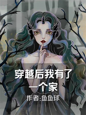 穿越后我有了一个家