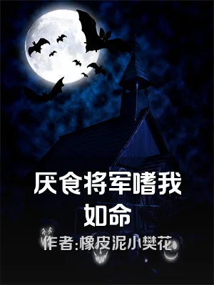 厌食将军嗜我如命