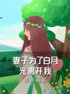 妻子为了白月光离开我