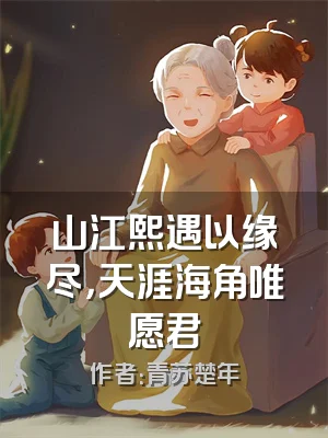 山江熙遇以缘尽，天涯海角唯愿君